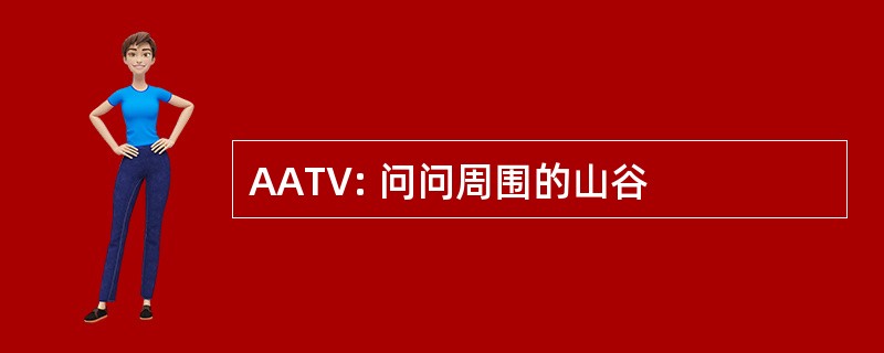 AATV: 问问周围的山谷