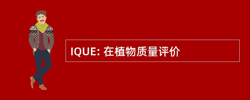 IQUE: 在植物质量评价