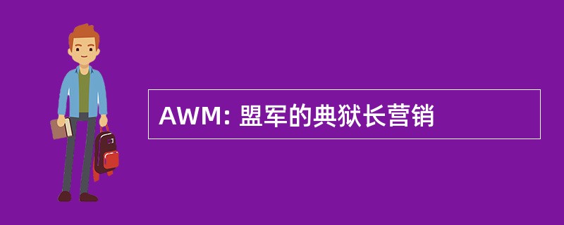 AWM: 盟军的典狱长营销