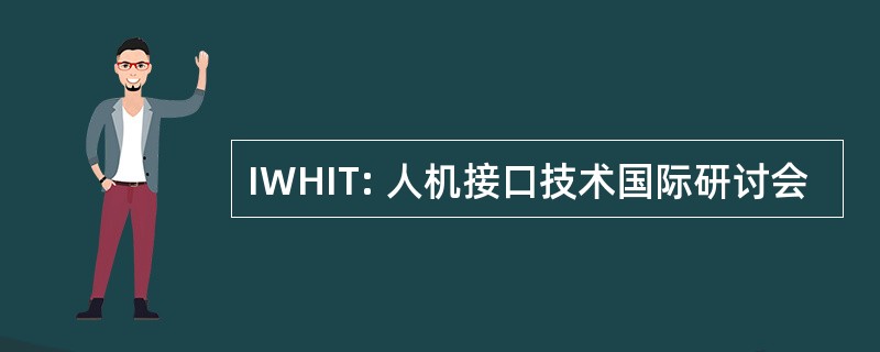 IWHIT: 人机接口技术国际研讨会