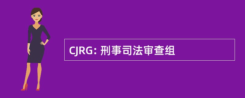 CJRG: 刑事司法审查组