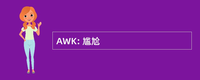 AWK: 尴尬