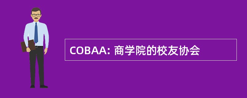 COBAA: 商学院的校友协会