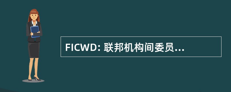 FICWD: 联邦机构间委员会为湿地划定的