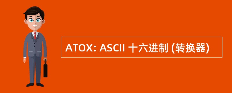 ATOX: ASCII 十六进制 (转换器)