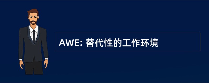 AWE: 替代性的工作环境