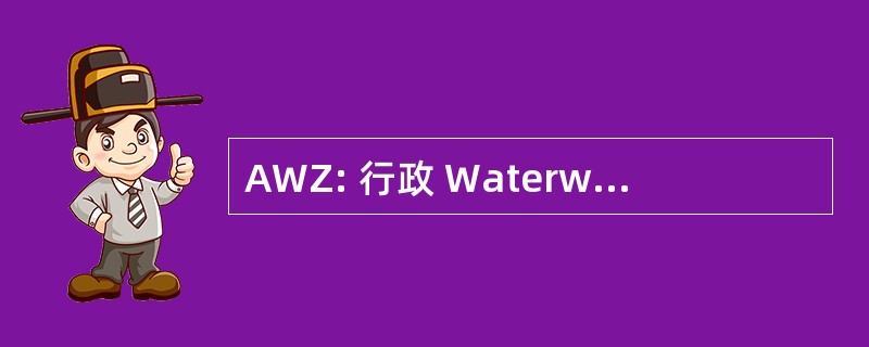 AWZ: 行政 Waterwegen en Zeewezen