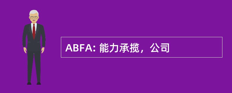 ABFA: 能力承揽，公司