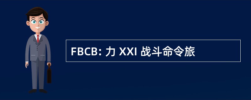 FBCB: 力 XXI 战斗命令旅