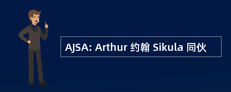 AJSA: Arthur 约翰 Sikula 同伙