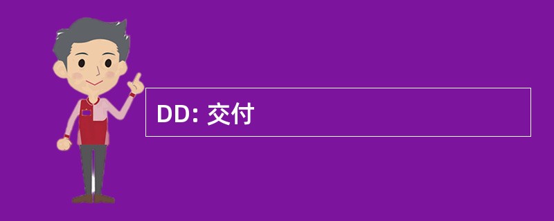 DD: 交付