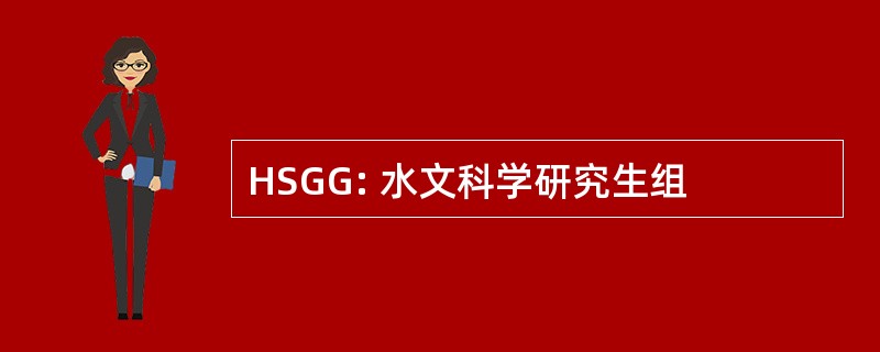 HSGG: 水文科学研究生组