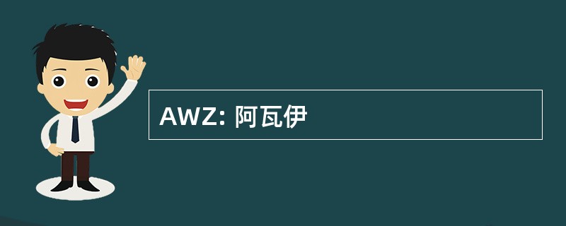 AWZ: 阿瓦伊