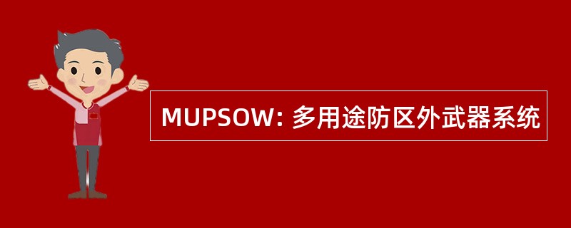 MUPSOW: 多用途防区外武器系统