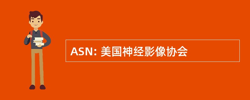 ASN: 美国神经影像协会