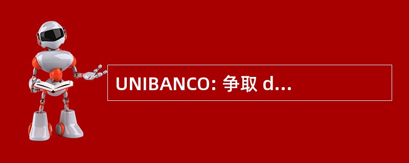 UNIBANCO: 争取 dos Bancos Brasileiros SA