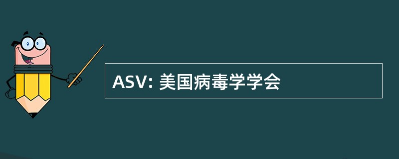 ASV: 美国病毒学学会