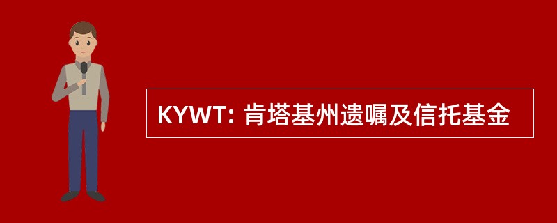 KYWT: 肯塔基州遗嘱及信托基金