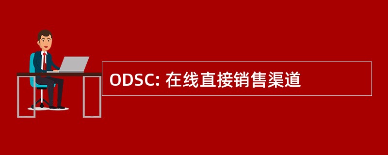 ODSC: 在线直接销售渠道