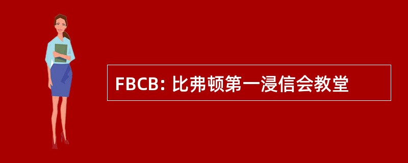 FBCB: 比弗顿第一浸信会教堂