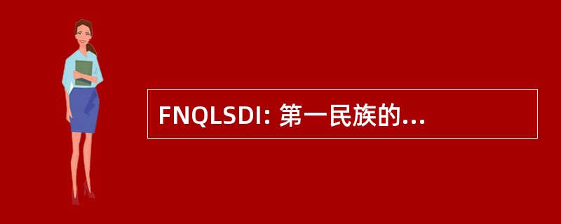 FNQLSDI: 第一民族的魁北克和拉布拉多的可持续发展研究所