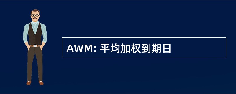 AWM: 平均加权到期日