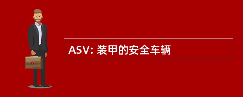 ASV: 装甲的安全车辆