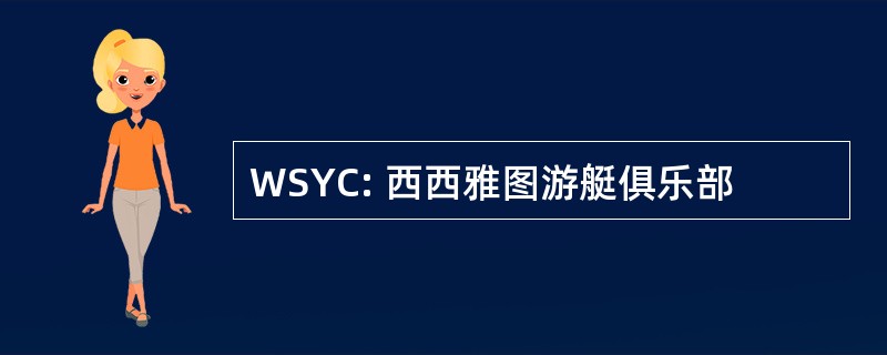 WSYC: 西西雅图游艇俱乐部