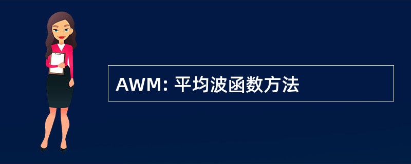 AWM: 平均波函数方法