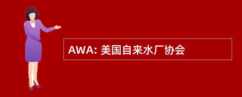 AWA: 美国自来水厂协会