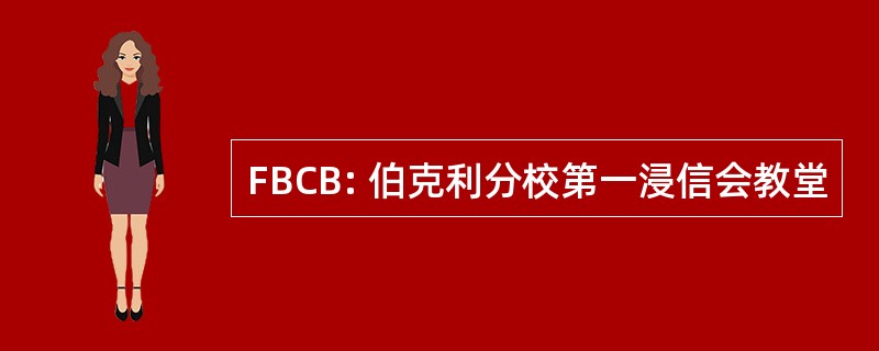 FBCB: 伯克利分校第一浸信会教堂