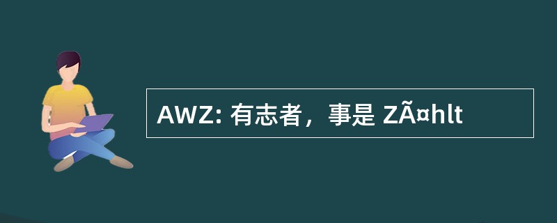 AWZ: 有志者，事是 ZÃ¤hlt