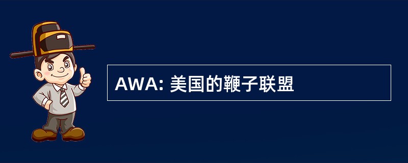 AWA: 美国的鞭子联盟