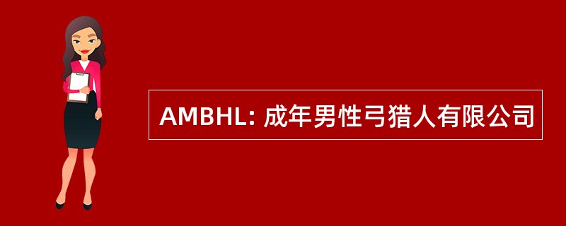 AMBHL: 成年男性弓猎人有限公司