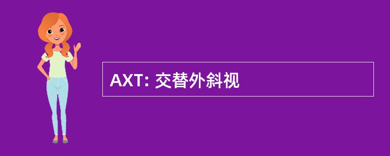 AXT: 交替外斜视