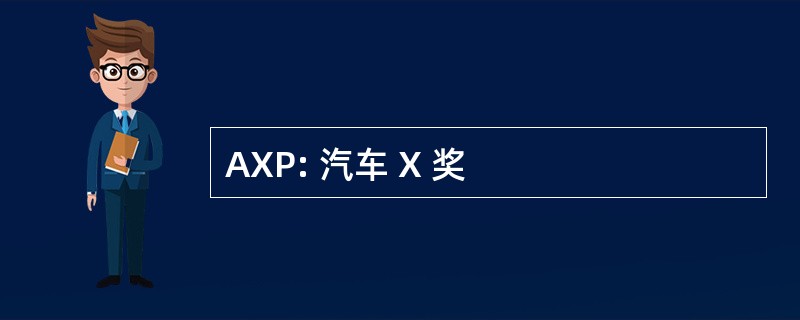 AXP: 汽车 X 奖