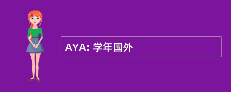 AYA: 学年国外