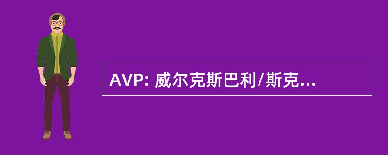 AVP: 威尔克斯巴利/斯克兰顿，宾夕法尼亚州，美国-Wilkes Barre/斯克兰顿国际