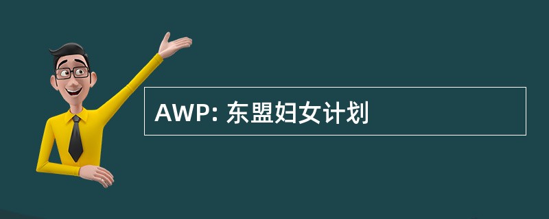 AWP: 东盟妇女计划