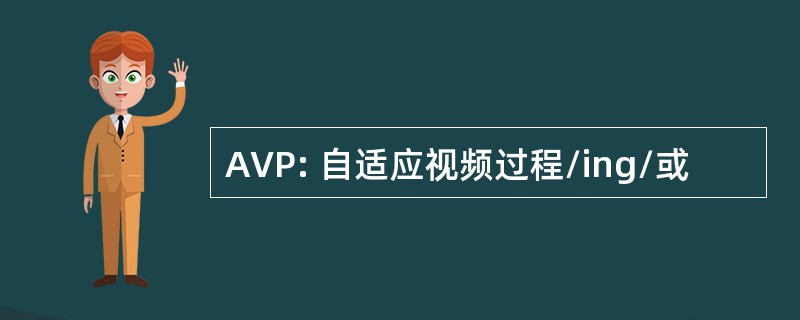 AVP: 自适应视频过程/ing/或