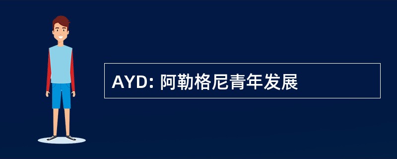 AYD: 阿勒格尼青年发展