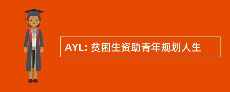 AYL: 贫困生资助青年规划人生