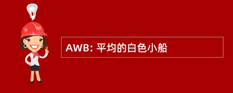 AWB: 平均的白色小船