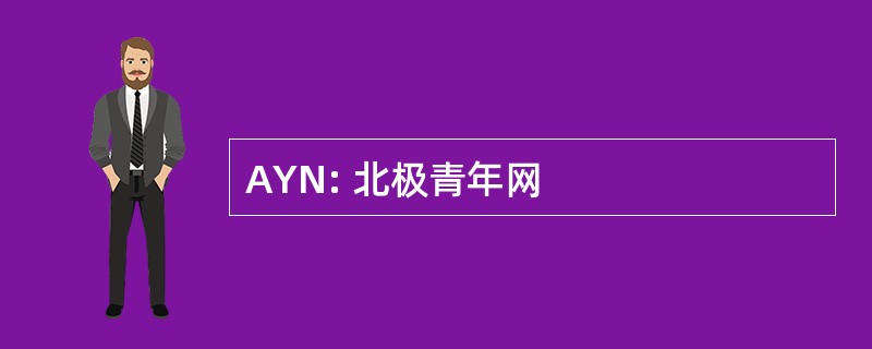 AYN: 北极青年网