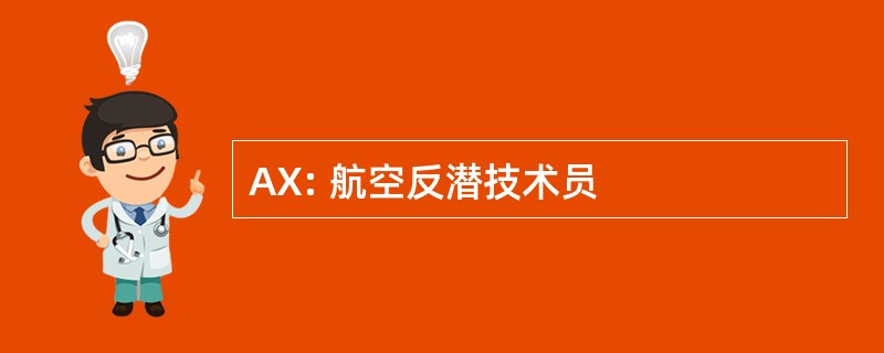 AX: 航空反潜技术员