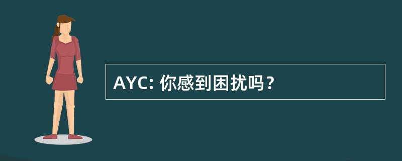 AYC: 你感到困扰吗？