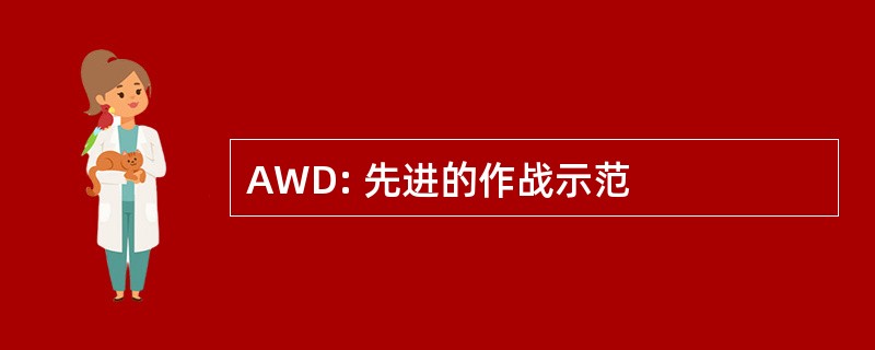 AWD: 先进的作战示范