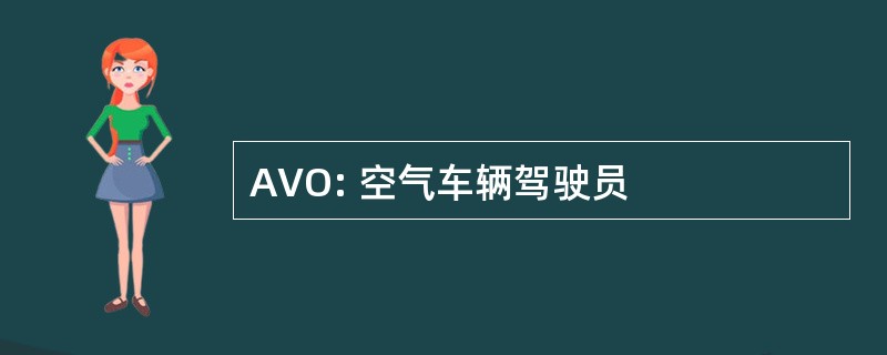 AVO: 空气车辆驾驶员