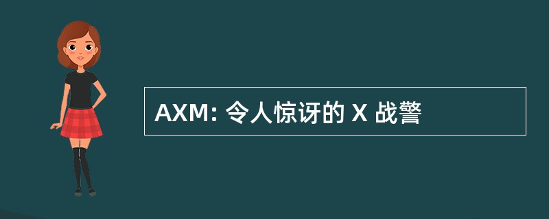 AXM: 令人惊讶的 X 战警