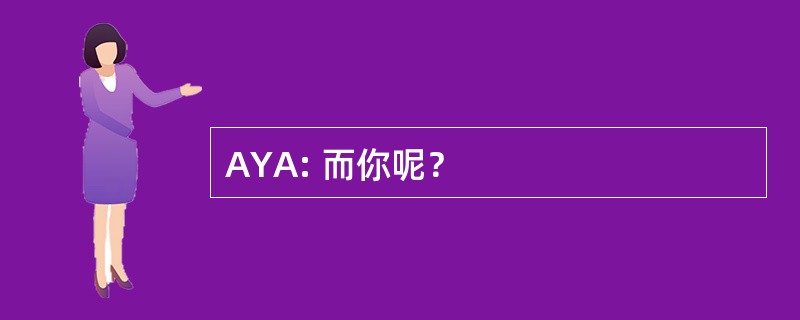 AYA: 而你呢？